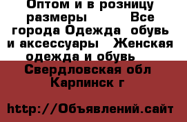 Оптом и в розницу размеры 50-66 - Все города Одежда, обувь и аксессуары » Женская одежда и обувь   . Свердловская обл.,Карпинск г.